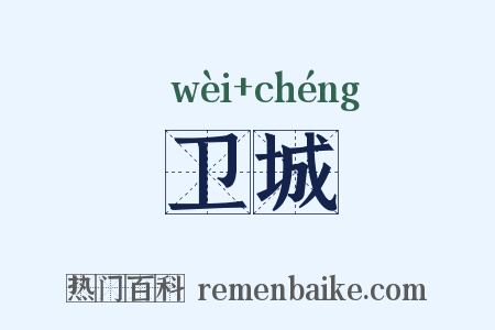 卫城是什么意思的图片